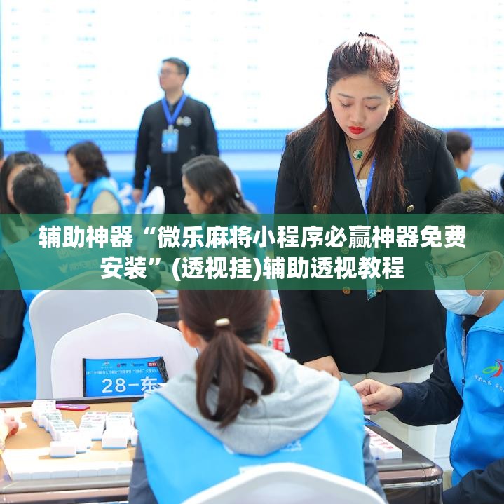 辅助神器“微乐麻将小程序必赢神器免费安装”(透视挂)辅助透视教程