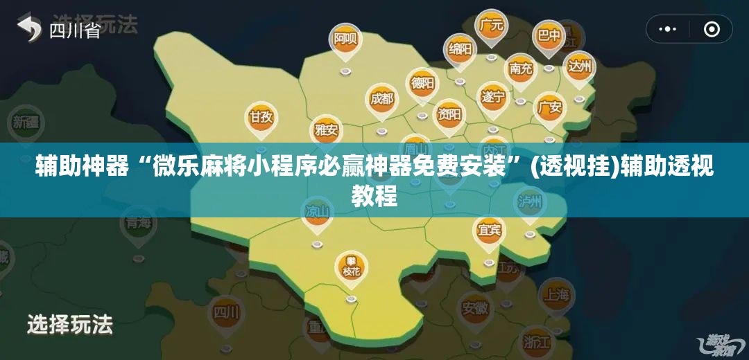 辅助神器“微乐麻将小程序必赢神器免费安装”(透视挂)辅助透视教程