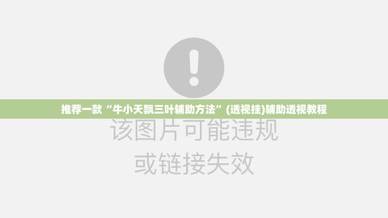 推荐一款“牛小天飘三叶辅助方法	”(透视挂)辅助透视教程
