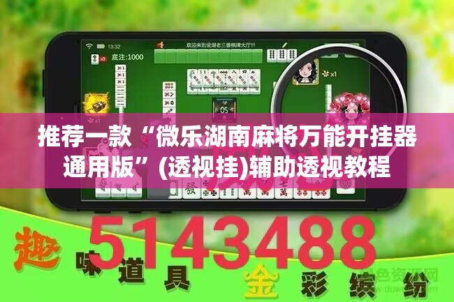 推荐一款“微乐湖南麻将万能开挂器通用版”(透视挂)辅助透视教程