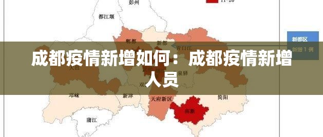 成都疫情新增如何：成都疫情新增人员