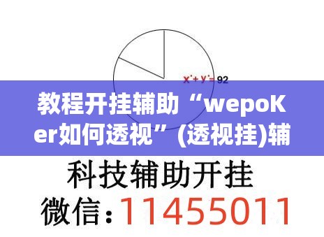 教程开挂辅助“wepoKer如何透视”(透视挂)辅助透视教程