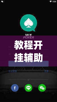 教程开挂辅助“wepoKer如何透视	”(透视挂)辅助透视教程