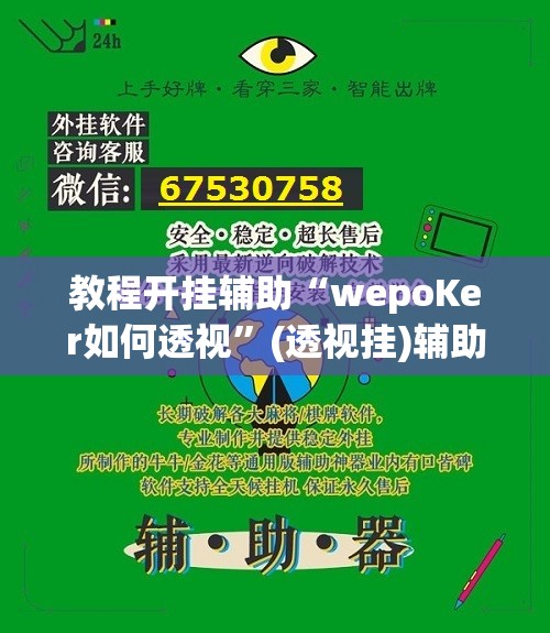 教程开挂辅助“wepoKer如何透视	”(透视挂)辅助透视教程
