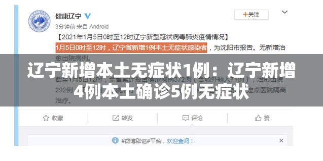 辽宁新增本土无症状1例：辽宁新增4例本土确诊5例无症状