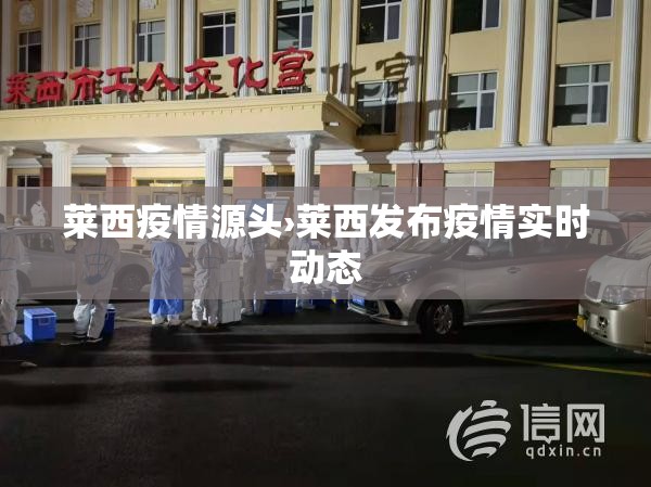 莱西疫情源头›莱西发布疫情实时动态