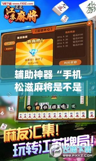 辅助神器“手机松滋麻将是不是有挂？”(透视挂)辅助透视教程