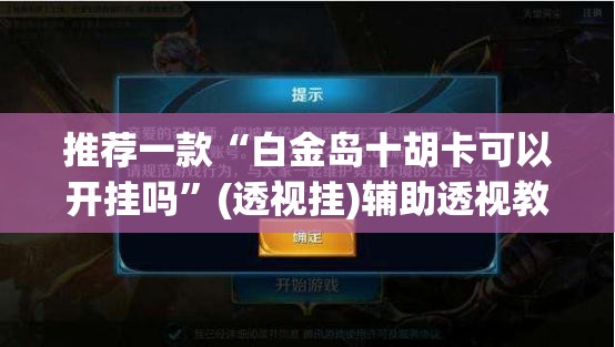 推荐一款“白金岛十胡卡可以开挂吗	”(透视挂)辅助透视教程