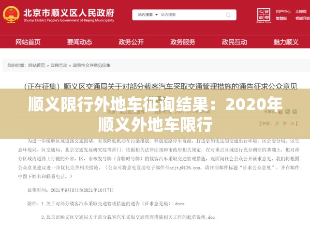 顺义限行外地车征询结果：2020年顺义外地车限行