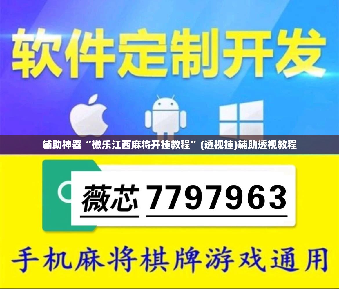 辅助神器“微乐江西麻将开挂教程	”(透视挂)辅助透视教程