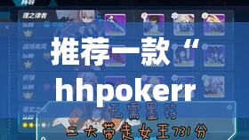 推荐一款“hhpokerr究竟有没有透视挂”(透视挂)辅助透视教程