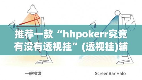 推荐一款“hhpokerr究竟有没有透视挂	”(透视挂)辅助透视教程