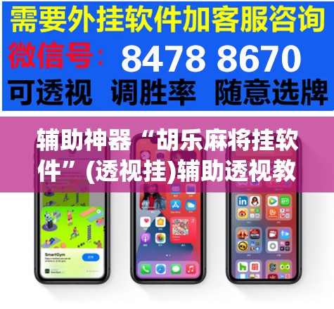辅助神器“胡乐麻将挂软件”(透视挂)辅助透视教程
