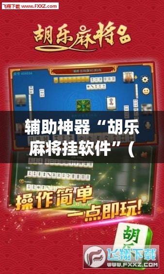 辅助神器“胡乐麻将挂软件”(透视挂)辅助透视教程
