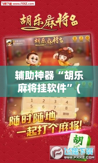 辅助神器“胡乐麻将挂软件”(透视挂)辅助透视教程