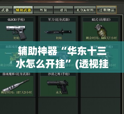 辅助神器“决胜麻将小程序开挂	”(透视挂)辅助透视教程