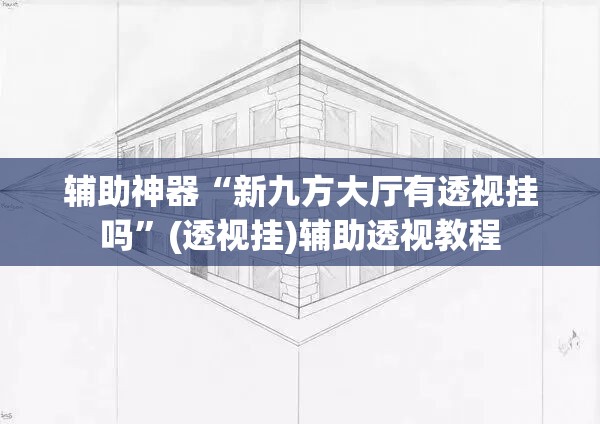 推荐一款“欢乐达人免费暗堡透视	”(透视挂)辅助透视教程