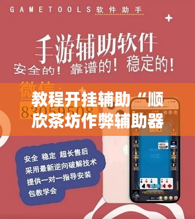 教程开挂辅助“顺欣茶坊作弊辅助器”(透视挂)辅助透视教程