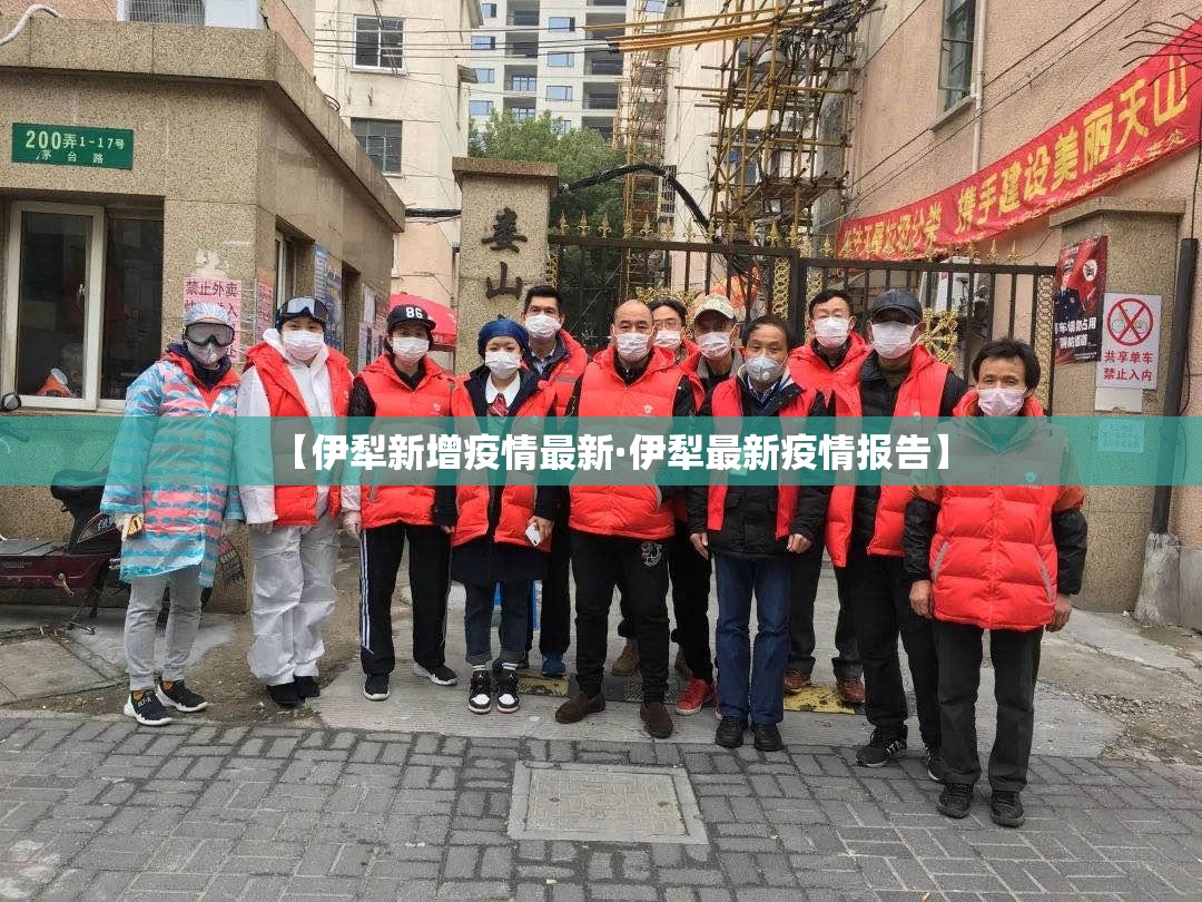 【伊犁新增疫情最新·伊犁最新疫情报告】