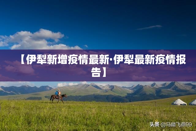 【伊犁新增疫情最新·伊犁最新疫情报告】