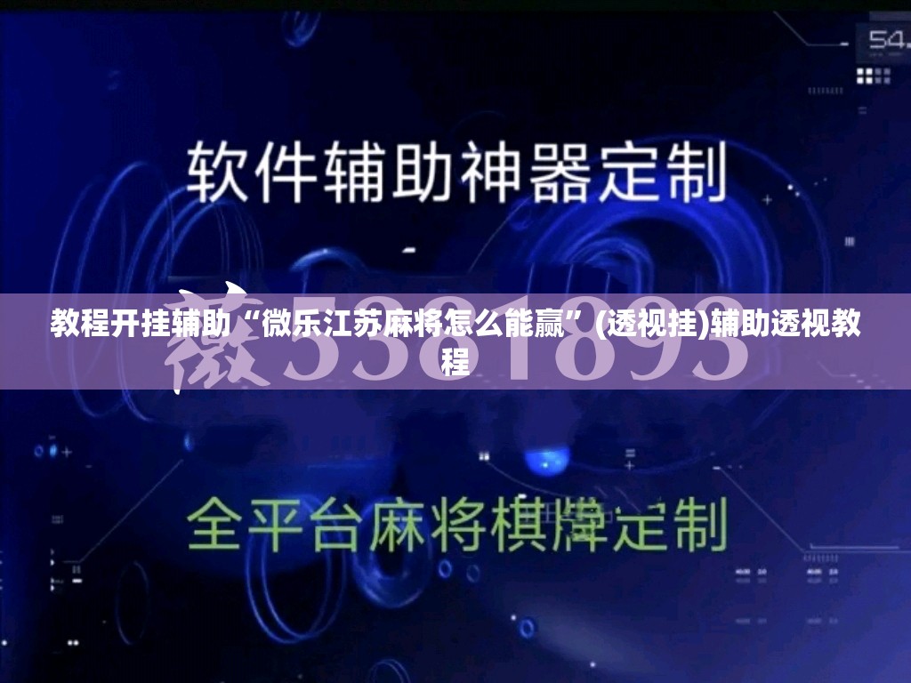 教程开挂辅助“微乐江苏麻将怎么能赢”(透视挂)辅助透视教程