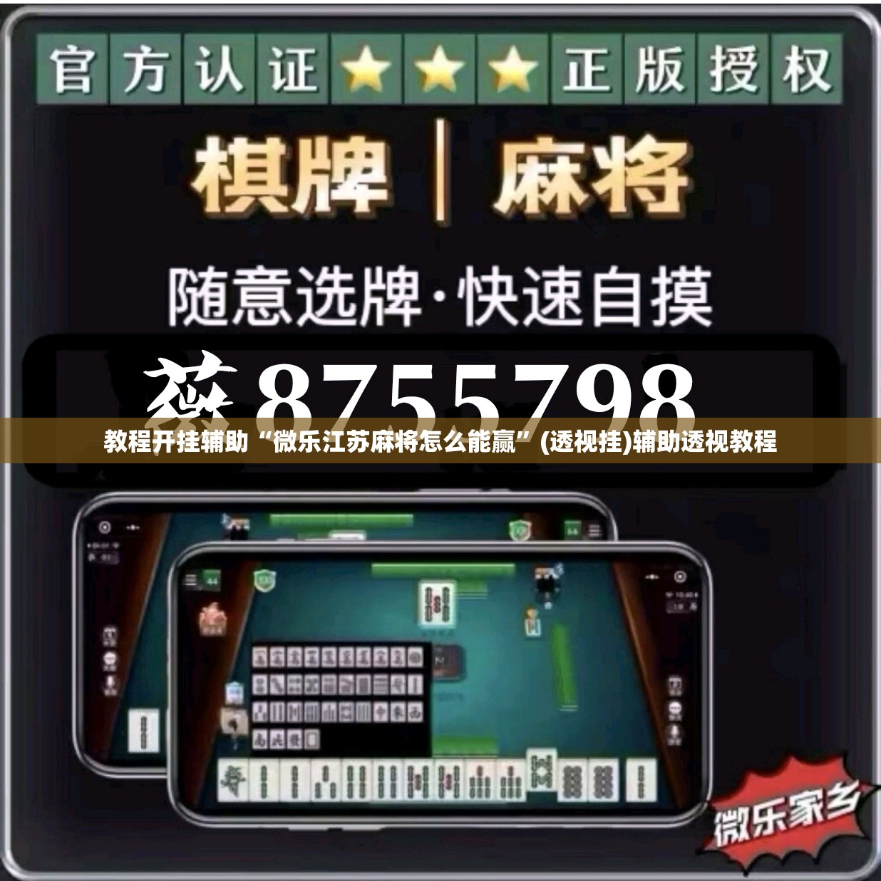 教程开挂辅助“微乐江苏麻将怎么能赢	”(透视挂)辅助透视教程