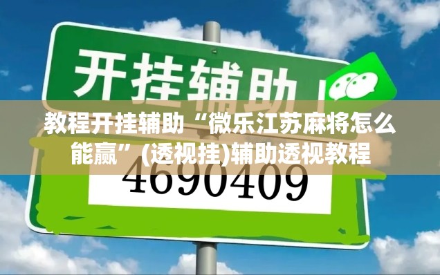 教程开挂辅助“微乐江苏麻将怎么能赢	”(透视挂)辅助透视教程