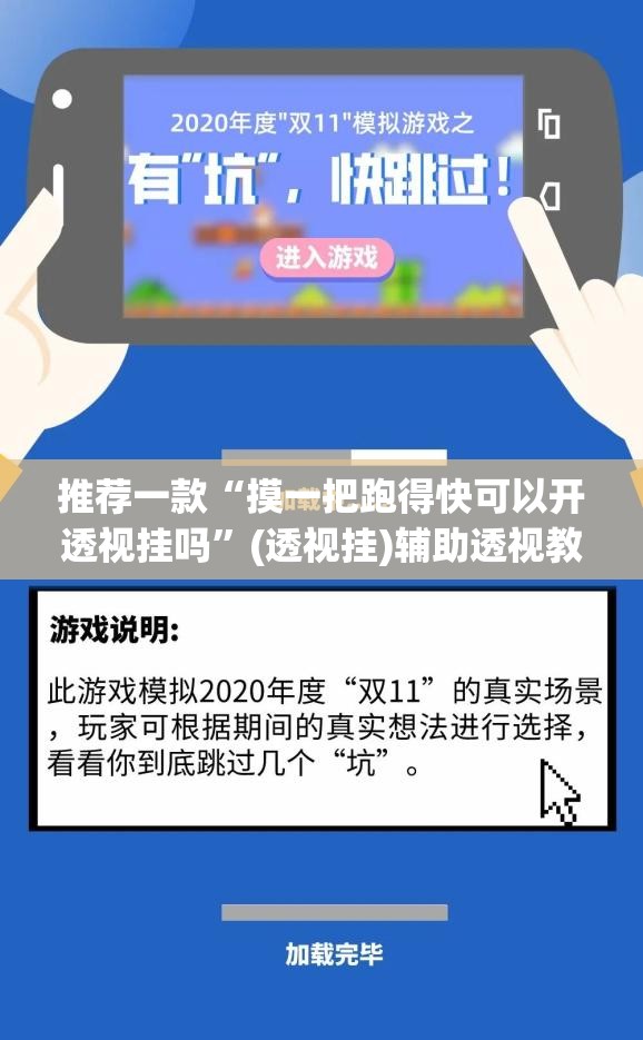 推荐一款“摸一把跑得快可以开透视挂吗”(透视挂)辅助透视教程