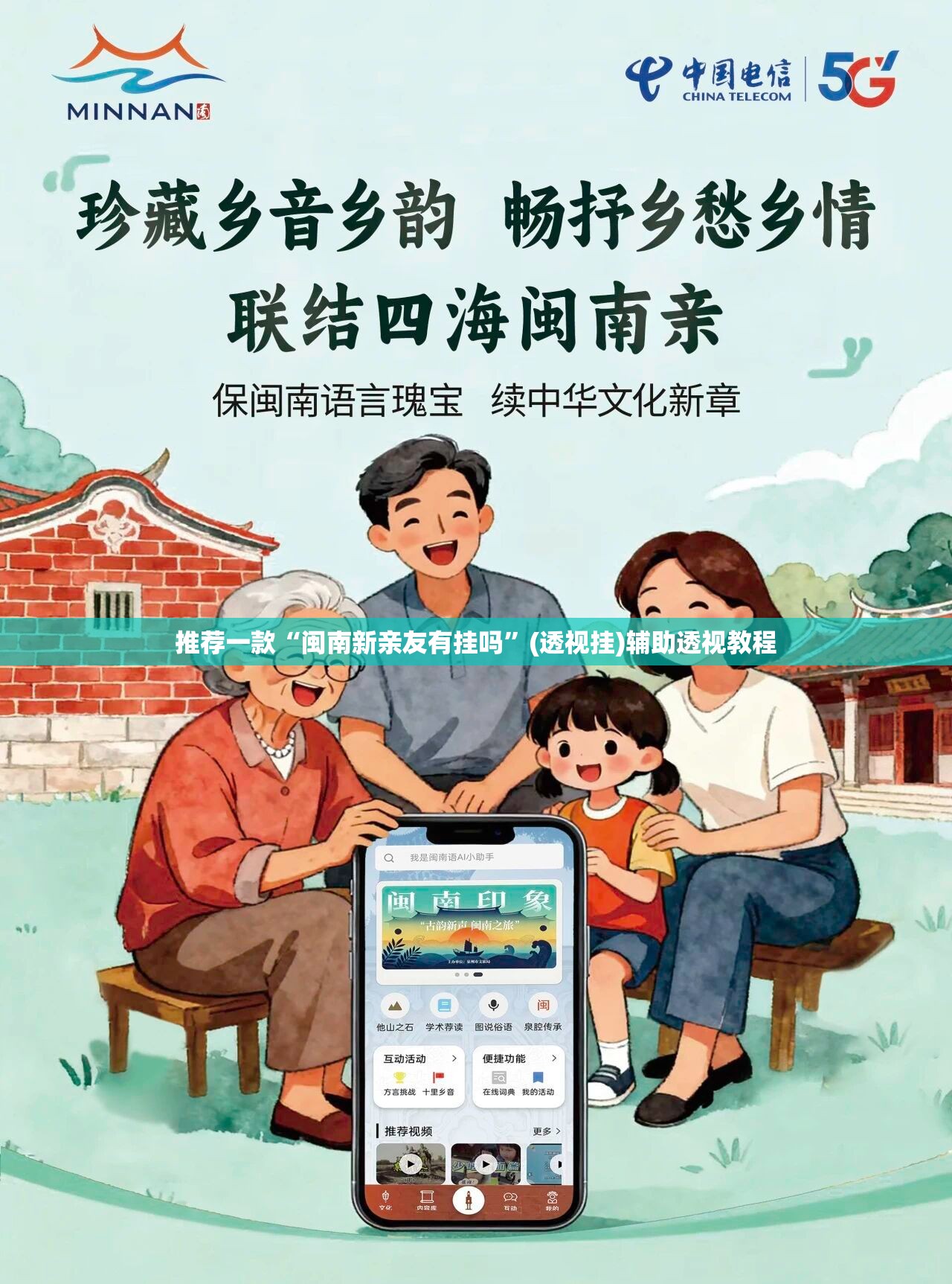 推荐一款“闽南新亲友有挂吗”(透视挂)辅助透视教程