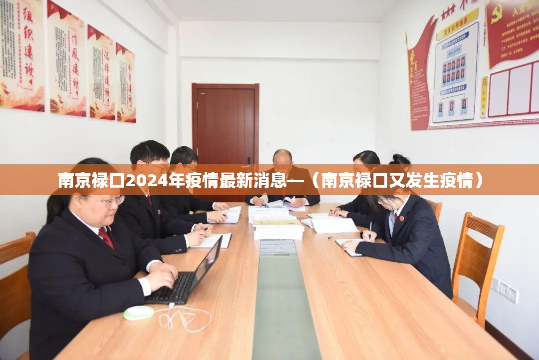 南京禄口2024年疫情最新消息—（南京禄口又发生疫情）