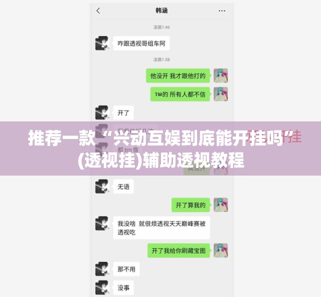 推荐一款“兴动互娱到底能开挂吗”(透视挂)辅助透视教程