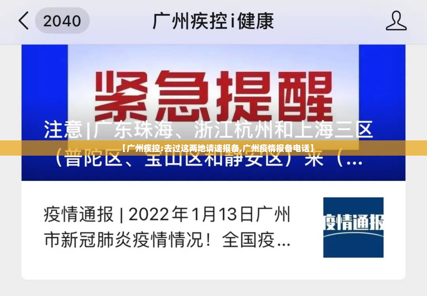 【广州疾控:去过这两地请速报备,广州疫情报备电话】