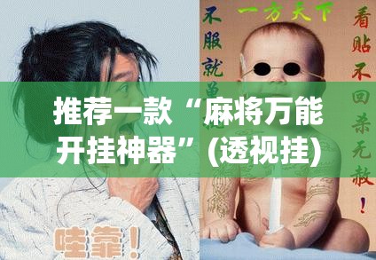 推荐一款“麻将万能开挂神器”(透视挂)辅助透视教程