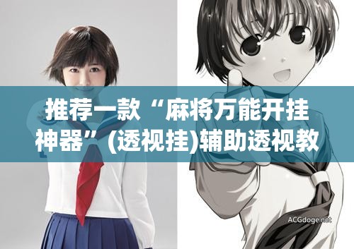 推荐一款“麻将万能开挂神器”(透视挂)辅助透视教程