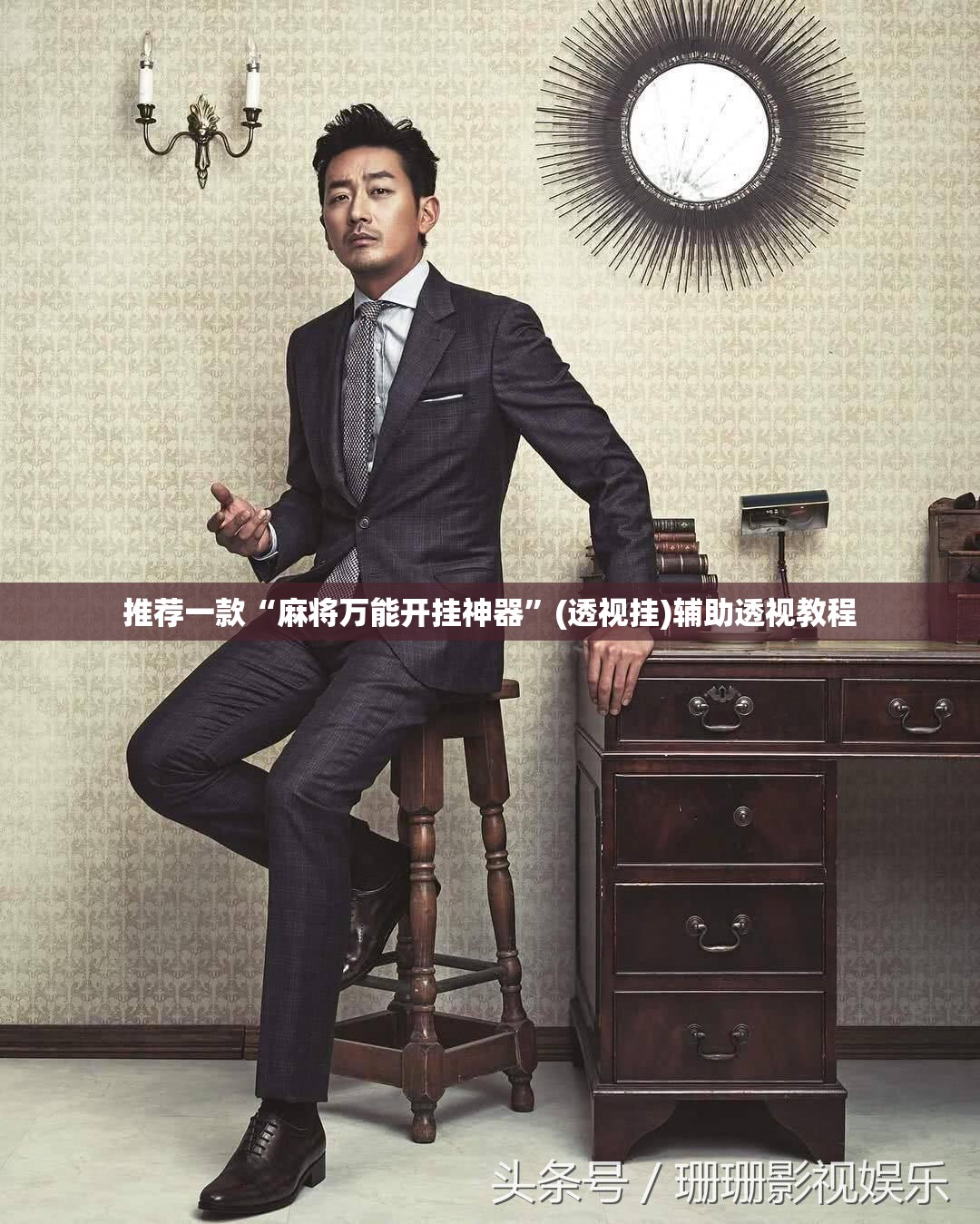 推荐一款“麻将万能开挂神器	”(透视挂)辅助透视教程
