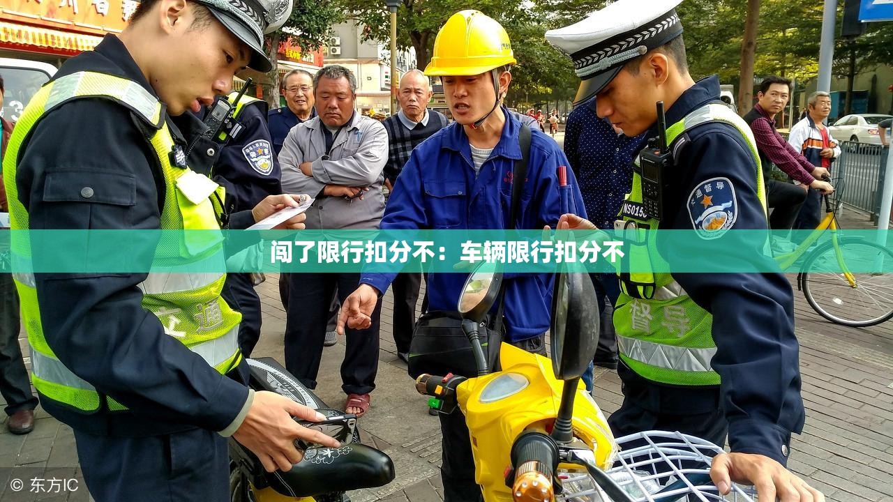 闯了限行扣分不：车辆限行扣分不