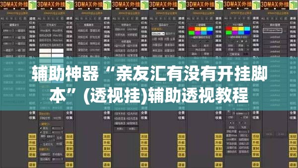 辅助神器“亲友汇有没有开挂脚本”(透视挂)辅助透视教程