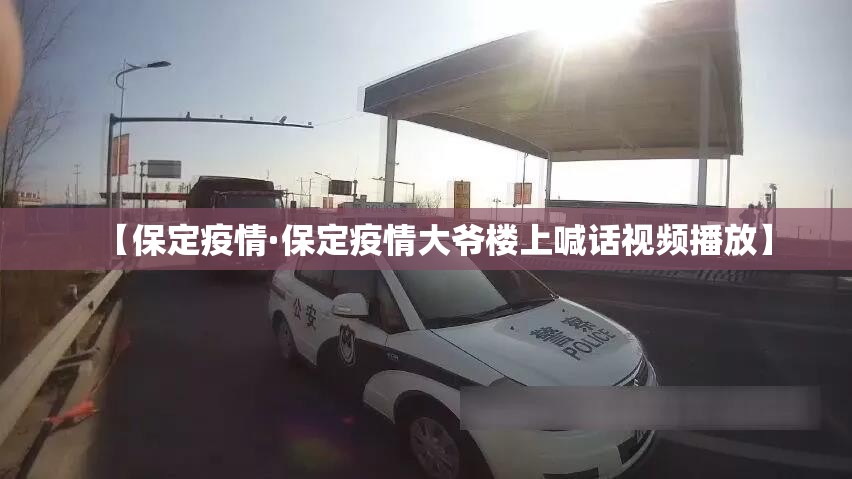 【保定疫情·保定疫情大爷楼上喊话视频播放】