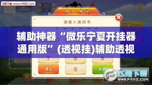 辅助神器“微乐宁夏开挂器通用版”(透视挂)辅助透视教程