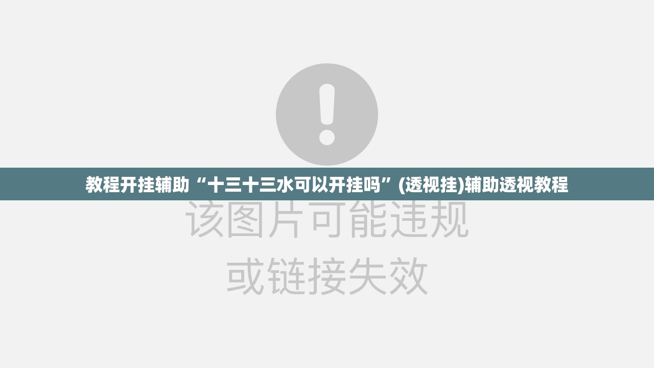 教程开挂辅助“十三十三水可以开挂吗	”(透视挂)辅助透视教程