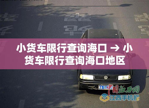 小货车限行查询海口 → 小货车限行查询海口地区