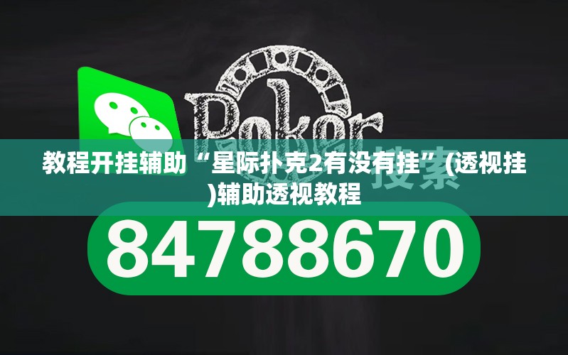 教程开挂辅助“星际扑克2有没有挂”(透视挂)辅助透视教程