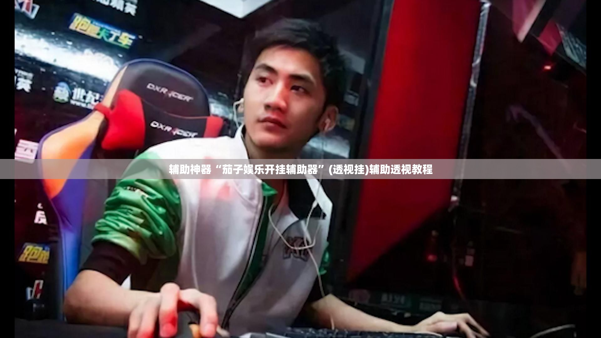 辅助神器“茄子娱乐开挂辅助器”(透视挂)辅助透视教程