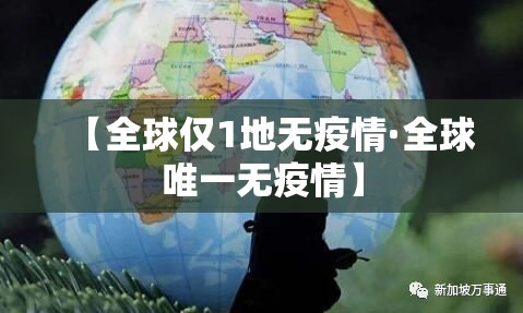 【全球仅1地无疫情·全球唯一无疫情】