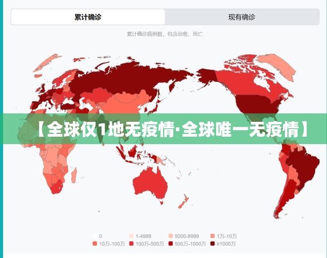 【全球仅1地无疫情·全球唯一无疫情】