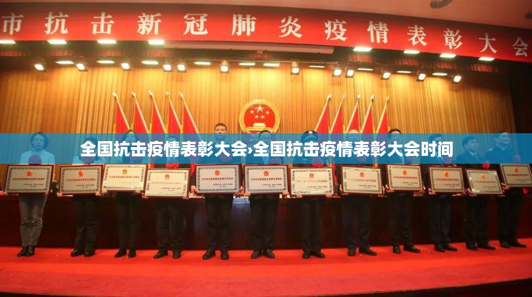 全国抗击疫情表彰大会›全国抗击疫情表彰大会时间 全国抗击疫情表彰大会›全国抗击疫情表彰大会时间