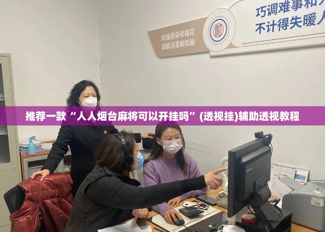 推荐一款“人人烟台麻将可以开挂吗	”(透视挂)辅助透视教程