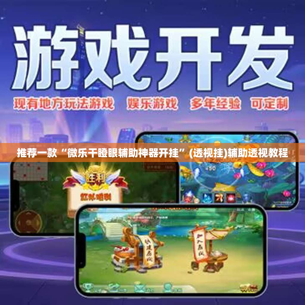 推荐一款“微乐干瞪眼辅助神器开挂	”(透视挂)辅助透视教程