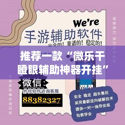 推荐一款“微乐干瞪眼辅助神器开挂”(透视挂)辅助透视教程