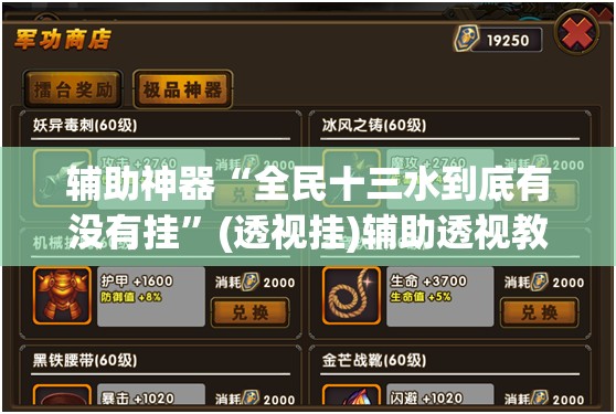辅助神器“全民十三水到底有没有挂”(透视挂)辅助透视教程